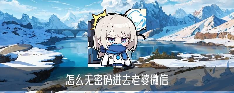 怎么登录别人的微信,旻楹此刻怎么登录别人的微信腾讯VIP 怎么登录别人的微信,旻楹此刻怎么登录别人的微信腾讯VIP