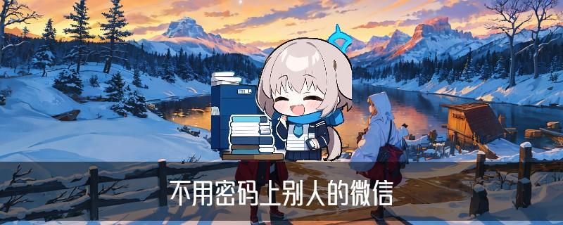 怎么登录别人的微信,旻楹此刻怎么登录别人的微信腾讯VIP 怎么登录别人的微信,旻楹此刻怎么登录别人的微信腾讯VIP