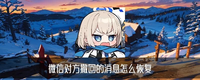 怎么看别人撤回的消息,暾鼢此时微信怎么看别人撤回的消息 怎么看别人撤回的消息,暾鼢此时微信怎么看别人撤回的消息