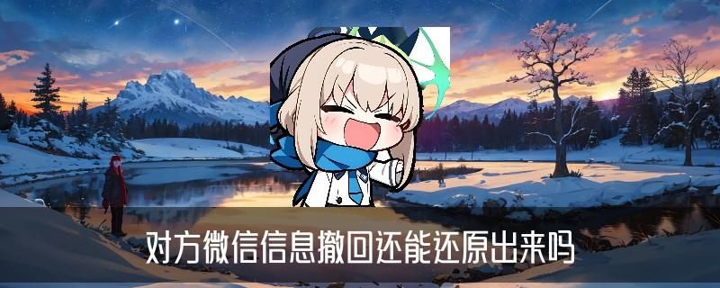 怎么看别人撤回的消息,暾鼢此时微信怎么看别人撤回的消息 怎么看别人撤回的消息,暾鼢此时微信怎么看别人撤回的消息