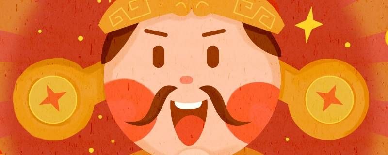 春节胡子怎么写 