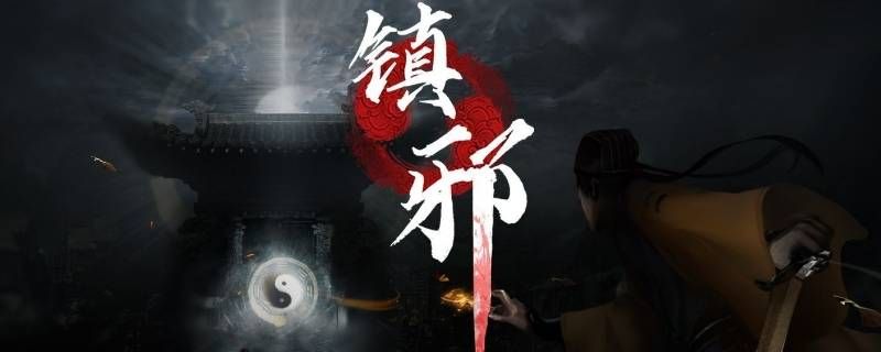 镇邪镇灵符怎么用 