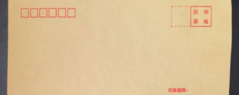 成都的信封怎么写 