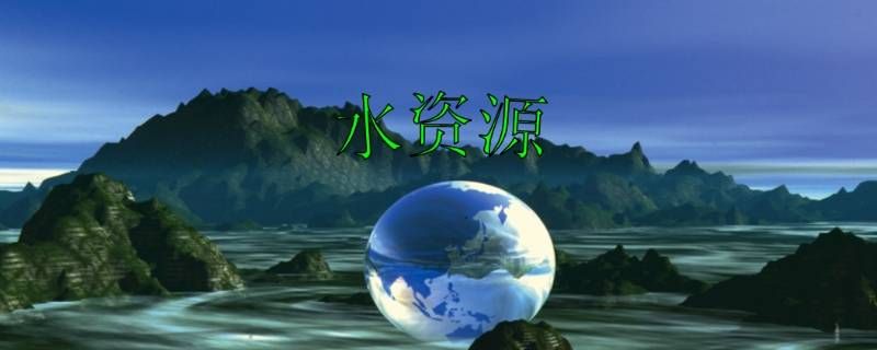 我国盐水资源在全球水资源占比 