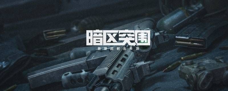 暗区突围如何翻窗 