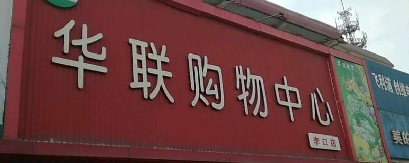 苏州最大的华联超市在哪里 