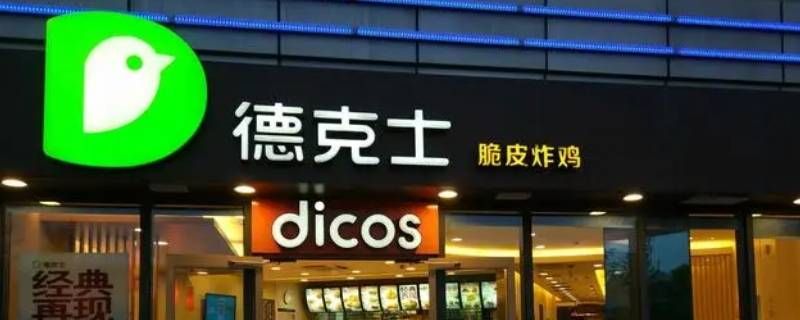 德克士咸菜是哪个牌儿的 