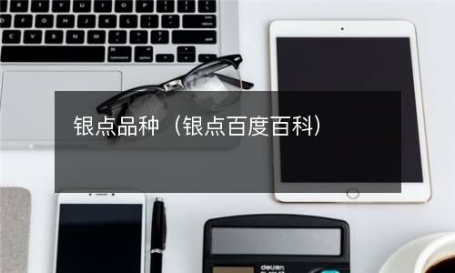 银点品种（银点百度百科） 