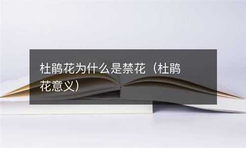 杜鹃花为什么是禁花（杜鹃花意义） 