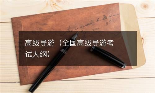 高级导游（全国高级导游考试大纲） 
