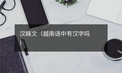 汉喃文（越南语中有汉字吗） 