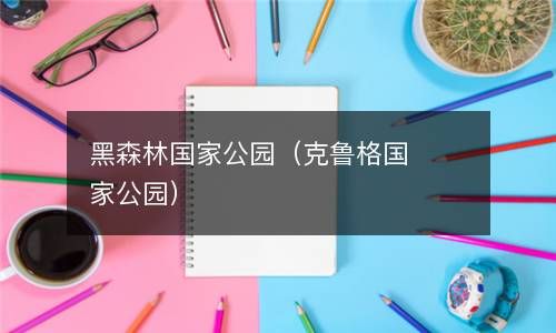 黑森林国家公园（克鲁格国家公园） 