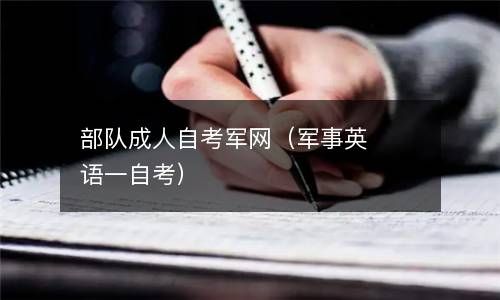 部队成人自考军网(军事英语一自考)