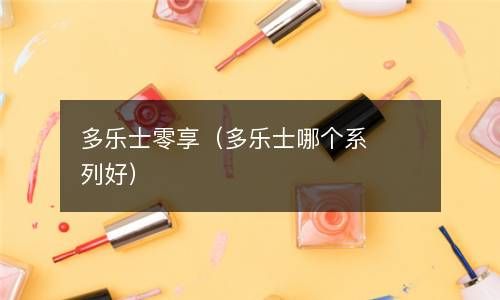 多乐士零享（多乐士哪个系列好） 