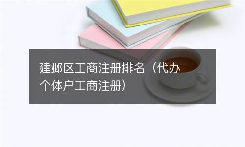 建邺区工商注册排名（代办个体户工商注册） 