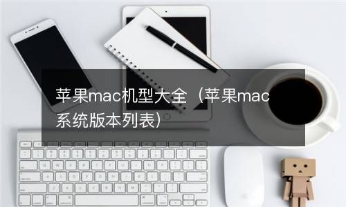 苹果mac机型大全（苹果mac系统版本列表） 