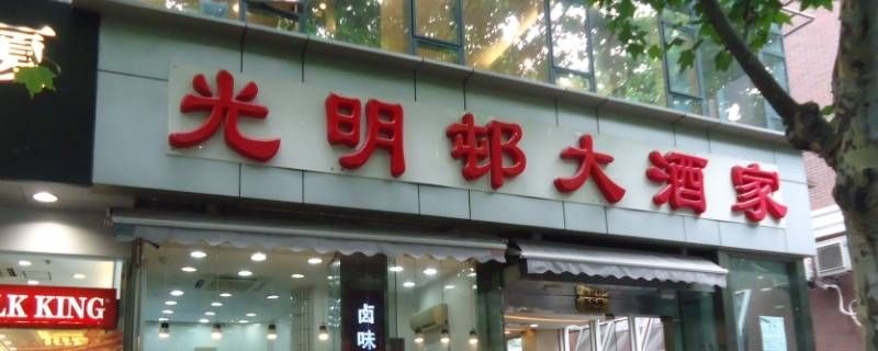上海有几家光明邨大酒店分店 